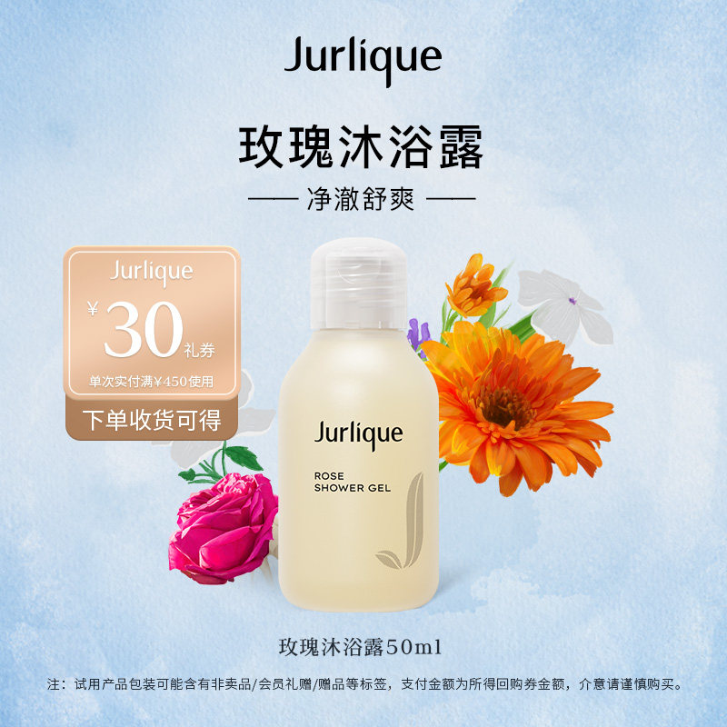 茱莉蔻玫瑰柔肤沐浴露50ml+30元礼券