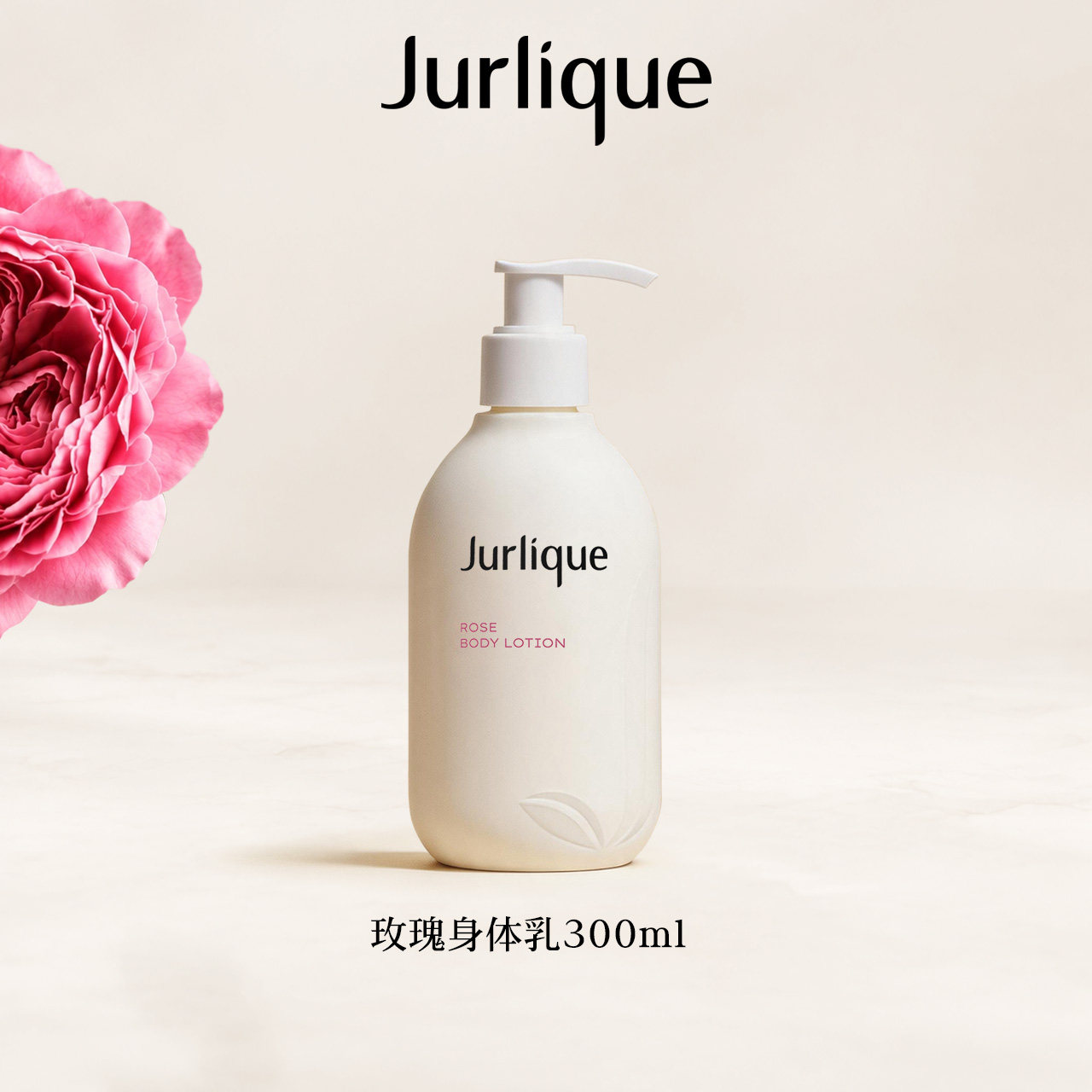 【专属甄选】茱莉蔻澳洲玫瑰柔肤身体乳300ml香氛补水保湿