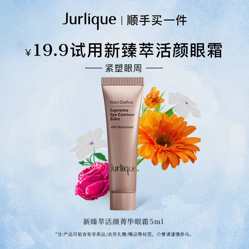 【顺手买一件】Jurlique茱莉蔻新臻萃眼霜中样