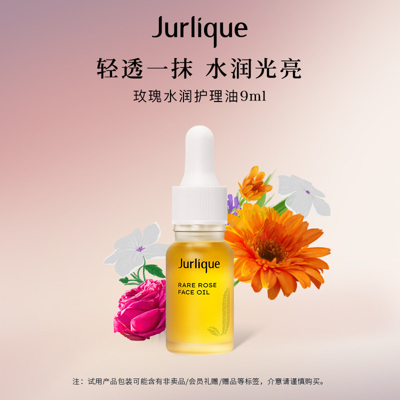 【U先试用】茱莉蔻澳洲玫瑰水润光感油护理油面部护肤精华