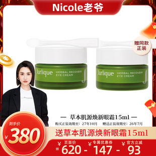 抗皱 茱莉蔻草本肌源焕新眼霜淡纹保湿 Nicole老爷推荐