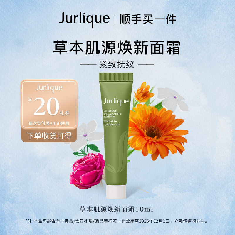 【顺手买一件】茱莉蔻草本肌源焕新面霜,美容护肤/美体/精油,旅行装/体验装,淘宝优惠券,粉丝福利购,淘宝优惠卷