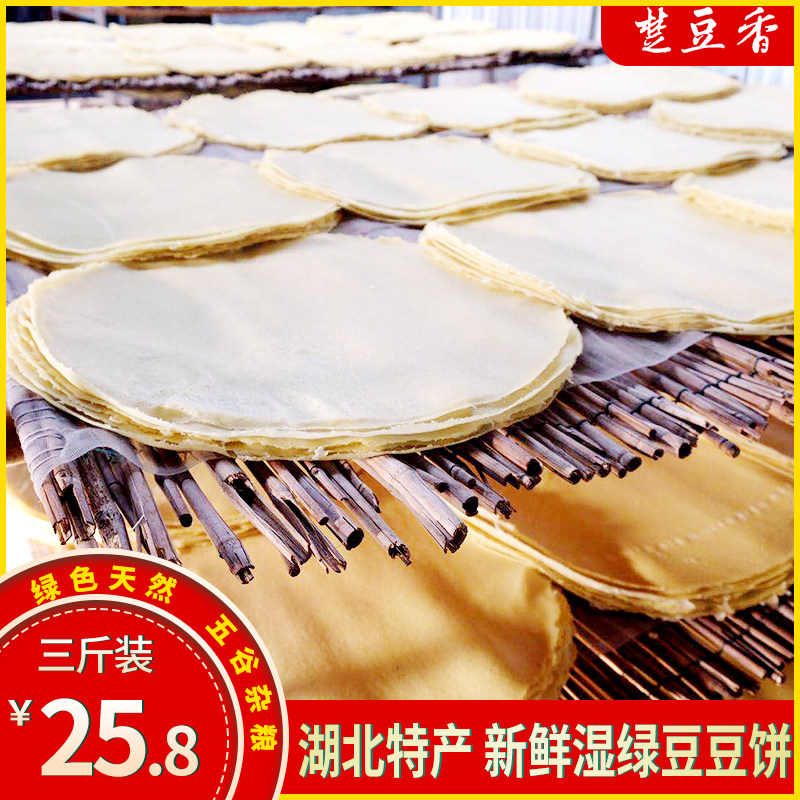 【3斤装】湖北当阳土特产湿豆皮 新鲜豆饼农家手工绿豆饼豆皮豆丝