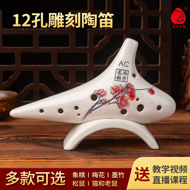 西子龙韵陶笛乐器雕刻12孔AC梅竹浮雕多款可选入门初学者淘迪瓷笛