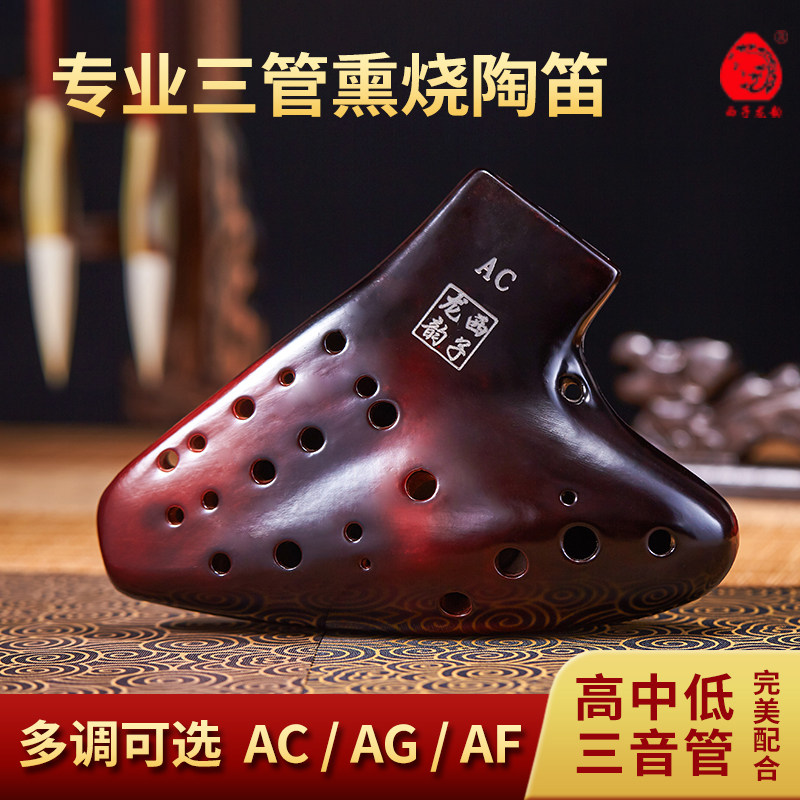 西子龙韵三管陶笛熏烧专业演奏级ACAF二十二度宽音域中音C/G/ F调