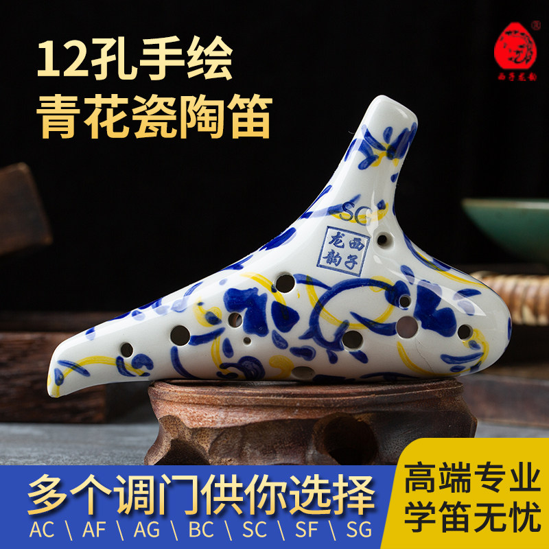 西子龙韵陶笛乐器青花系列12孔AC/SG等多调专业演奏高端淘迪瓷笛