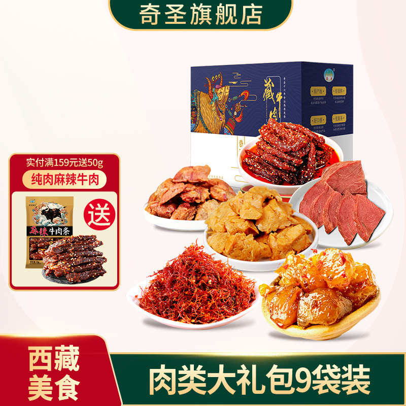 奇圣牛肉干高端送礼盒牛肉大礼包正宗西藏特产地方特色休闲小零食