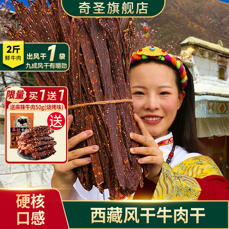 奇圣牛肉干正宗西藏特产手撕风干牛肉干非内蒙古牦牛肉干麻辣零食