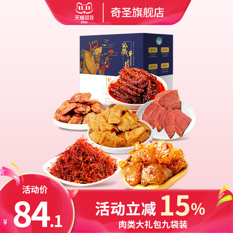 奇圣牛肉干高端送礼盒牛肉大礼包正宗西藏特产地方特色休闲小零食