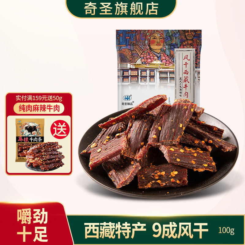奇圣风干牛肉干西藏特产手撕非内蒙古耗牛肉干100g正宗麻辣小零食