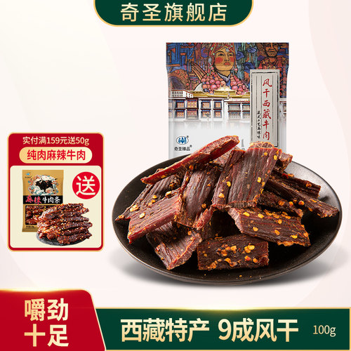 奇圣牛肉干风干西藏特产2袋减10