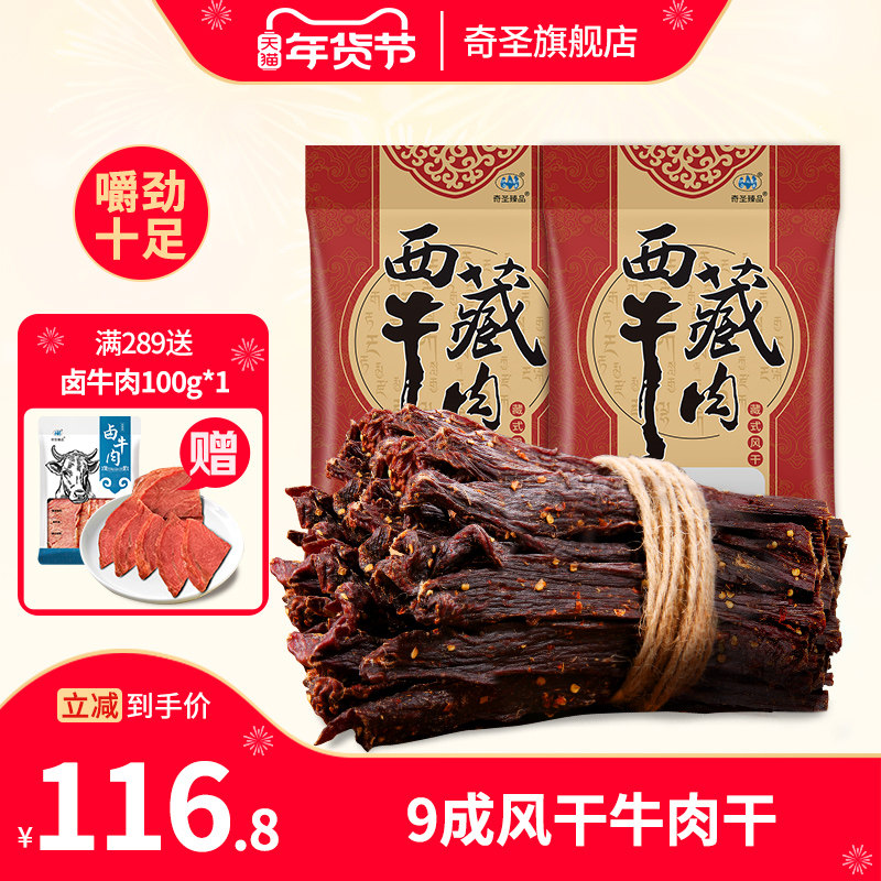 【香菇来了】奇圣风干牛肉干官方旗舰店藏特产超干健身休闲零食