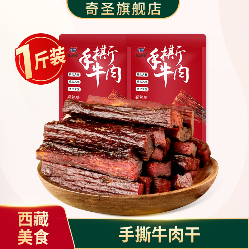 奇圣手撕牛肉西藏特产牛肉真空干包装零食500g 零食特产