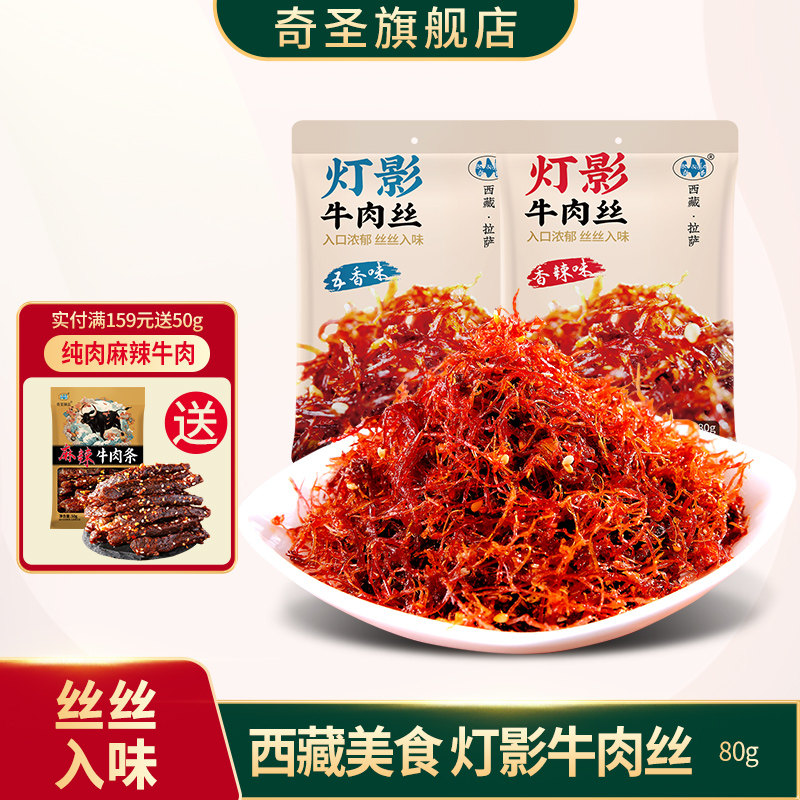 奇圣灯影牛肉丝西藏特产休闲牛肉麻辣五香解馋小零食