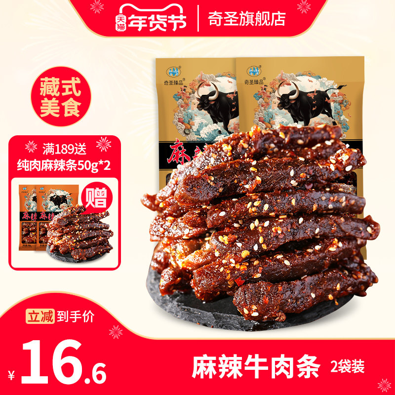 奇圣麻辣牛肉条川藏特产蜀香冷吃牛肉干休闲解馋小零食