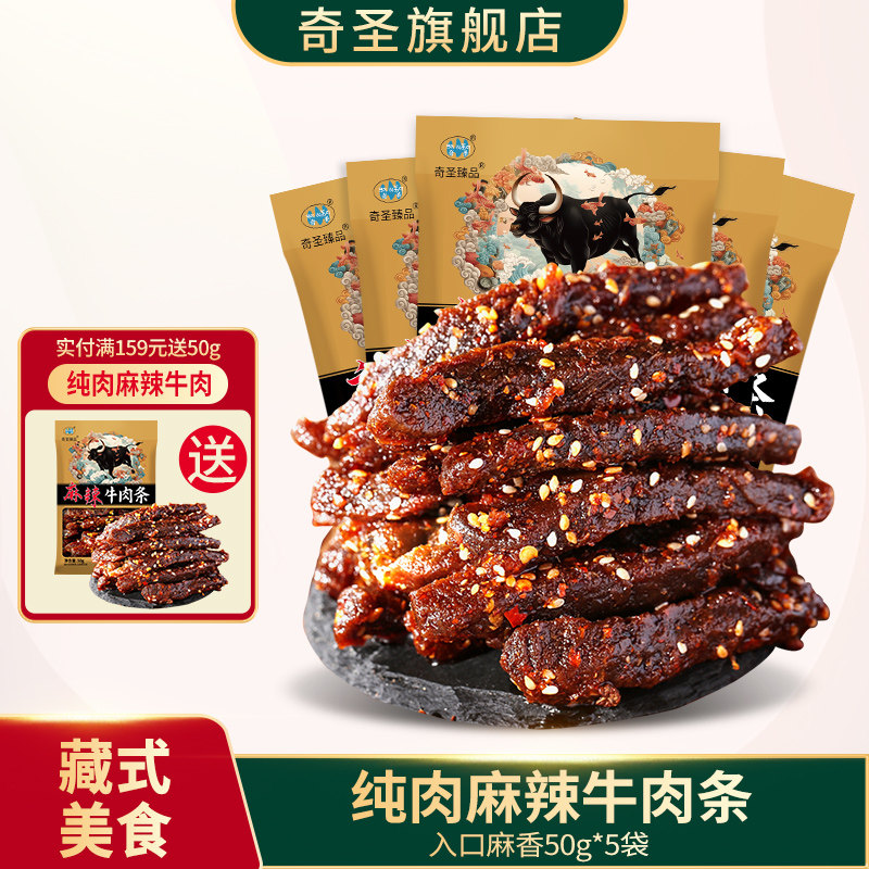 奇圣麻辣牛肉条250g半斤装川藏特产蜀香冷吃牛肉干休闲解馋小零食