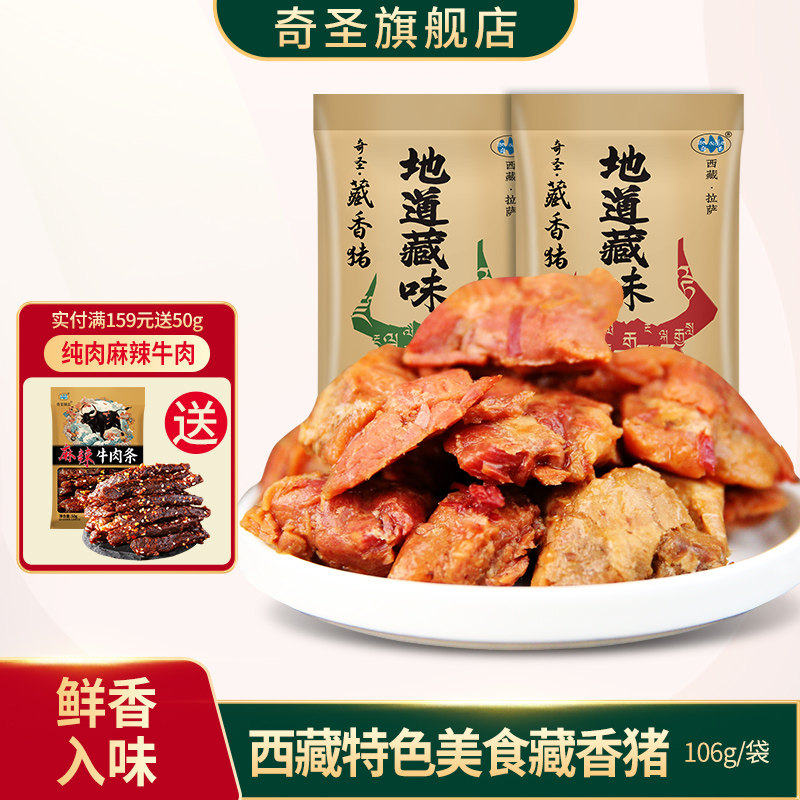 西藏高原特产美食 藏猪独立包装休闲零食麻辣小吃藏乡猪熟食106g