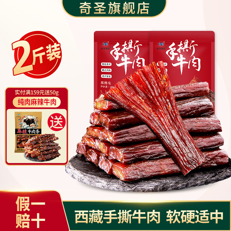 奇圣手撕藏牛肉500g*2斤西藏特产麻辣手撕非内蒙古风干健身小零食