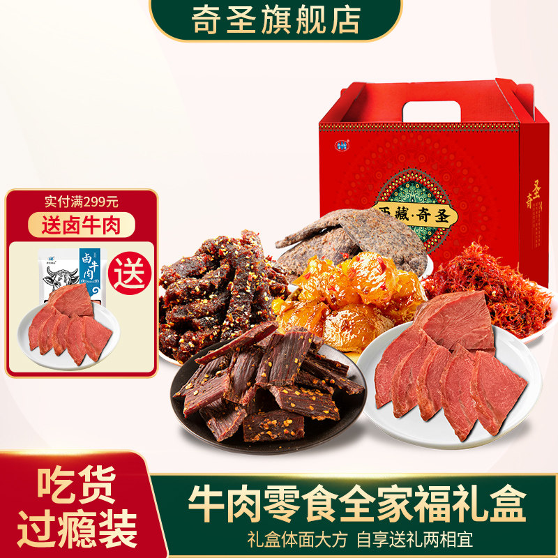 奇圣西藏特产牛肉零食年货礼盒送礼休闲零食西藏旅游特产送礼礼包