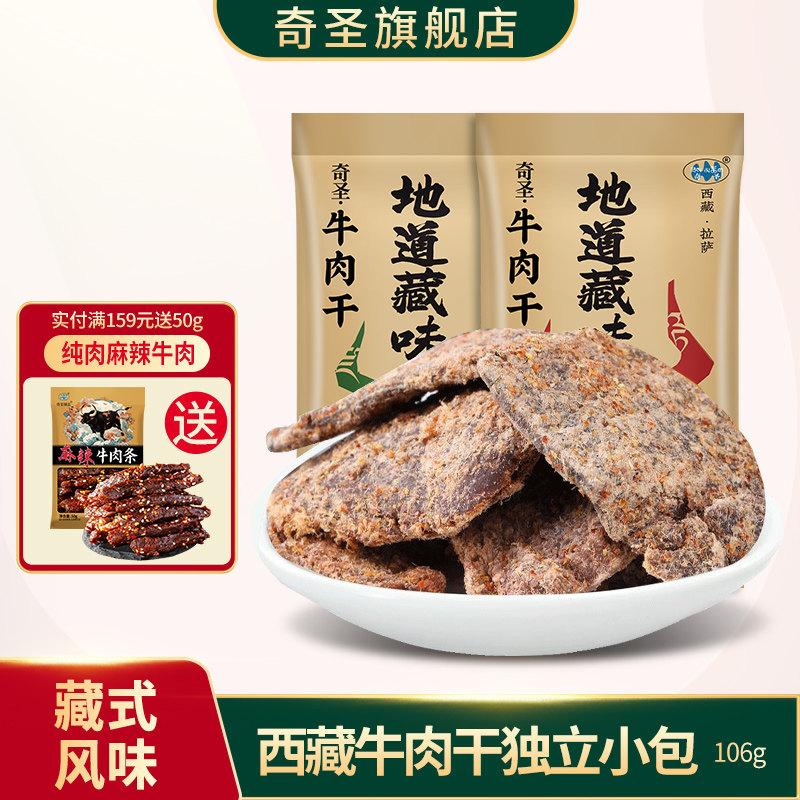 奇圣牛肉干西藏特产牛肉片非真空袋装熟食大片休闲小零食106g
