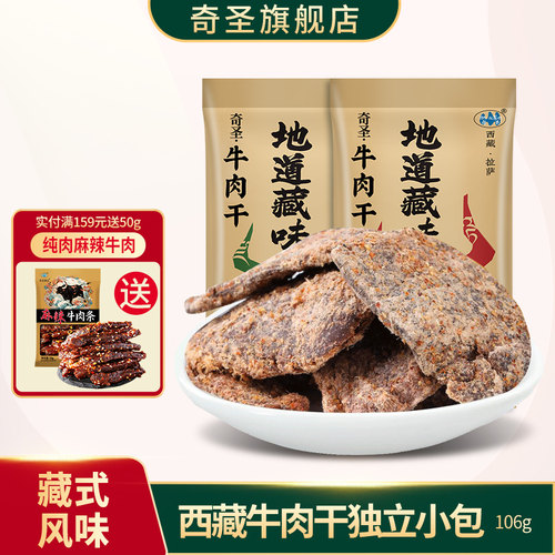 奇圣牛肉干西藏特产牛肉片非真空袋装熟食大片休闲小零食106g - 封面