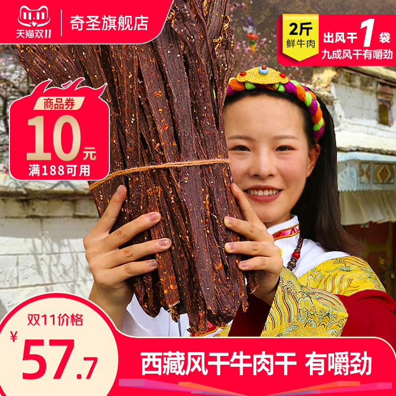 奇圣牛肉干正宗西藏特产手撕风干牛肉干非内蒙古牦牛肉干麻辣零食