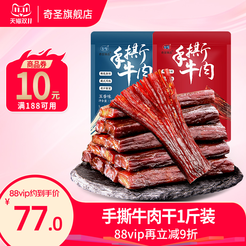 奇圣牛肉干正宗西藏特产官方旗舰店手撕牛肉小包装健身小零食500g