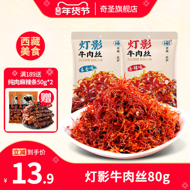 奇圣灯影牛肉丝西藏特产休闲牛肉麻辣五香解馋小零食