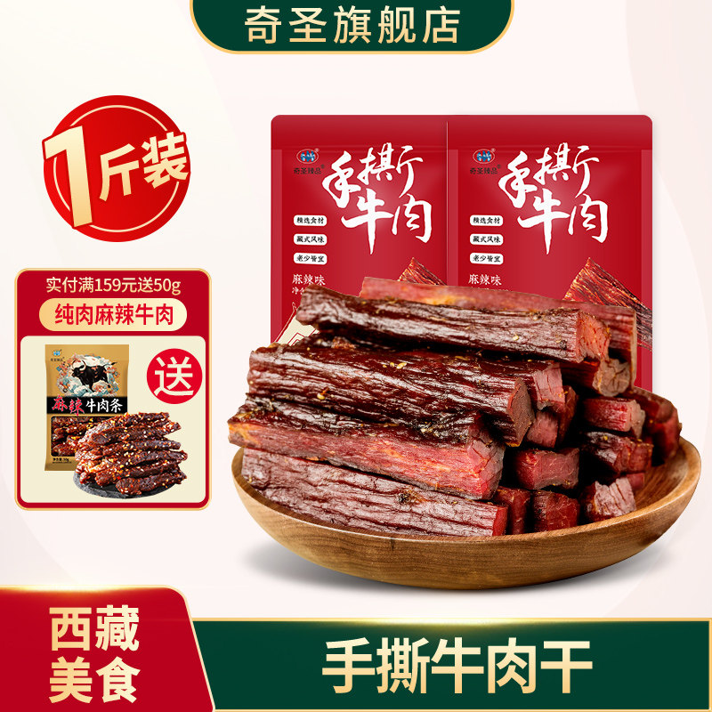 奇圣手撕牛肉西藏特产牛肉真空干包装零食500g 零食特产