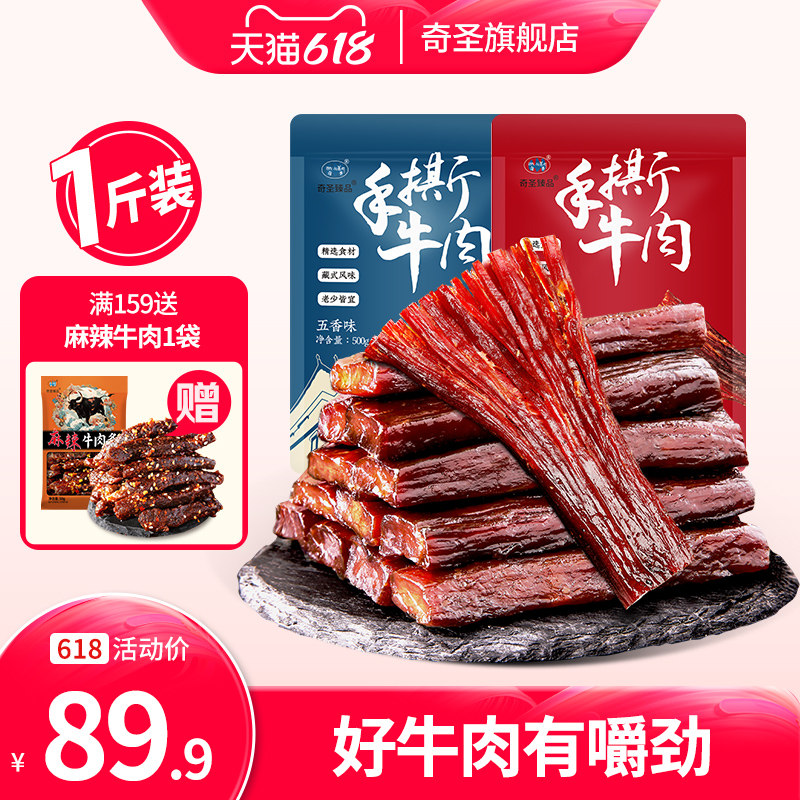 奇圣牛肉干正宗西藏特产官方旗舰店手撕牛肉小包装健身小零食500g