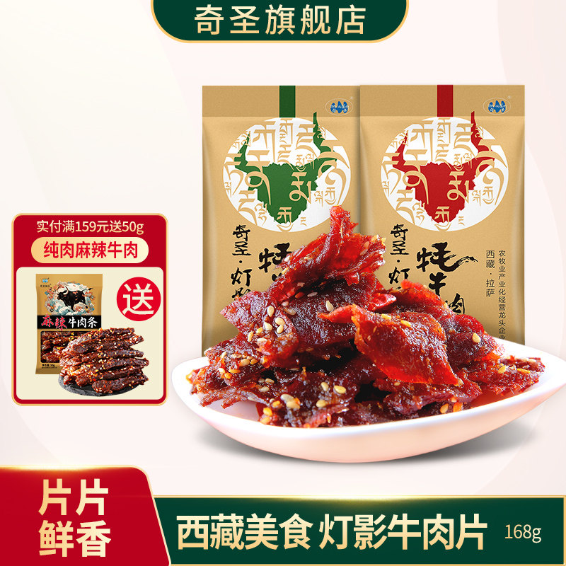 奇圣西藏特产美食牛肉片灯影牛肉片麻辣五香馋嘴零食小吃168g