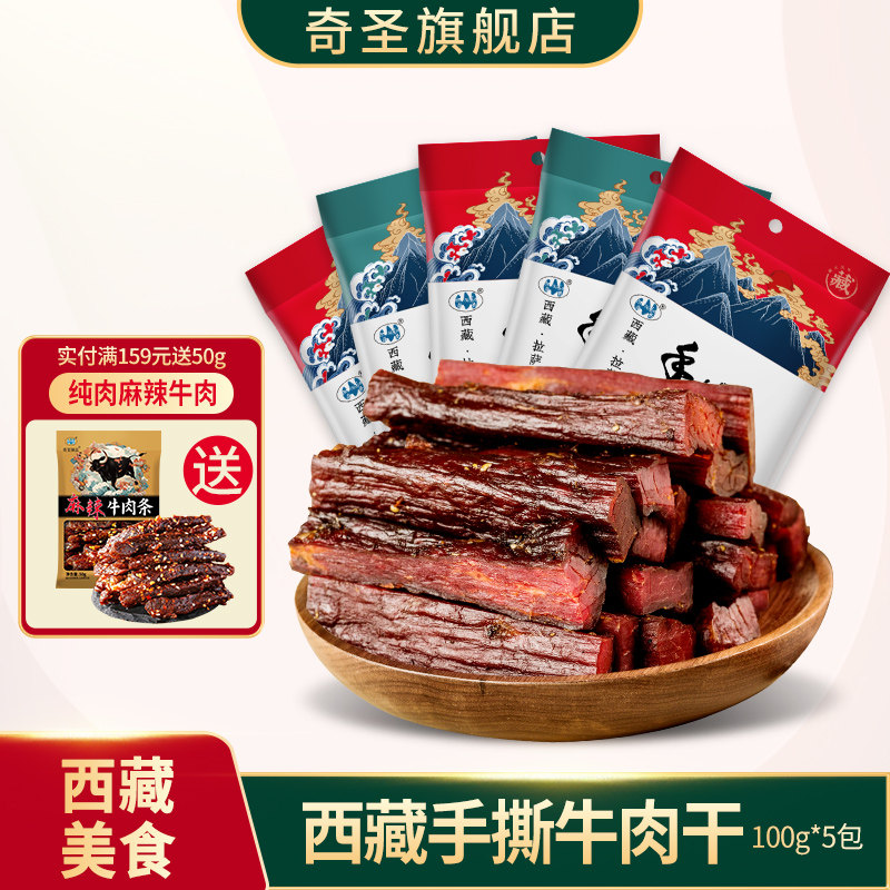 奇圣手撕牛肉干西藏特产风干健身休闲即食五香麻辣小零食500g