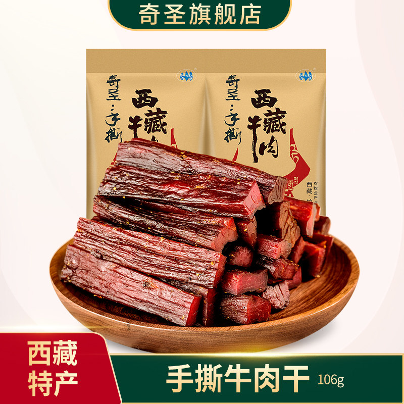 奇圣手撕藏牛肉真空包装非内蒙古正宗麻辣西藏特产耗牛休闲零食