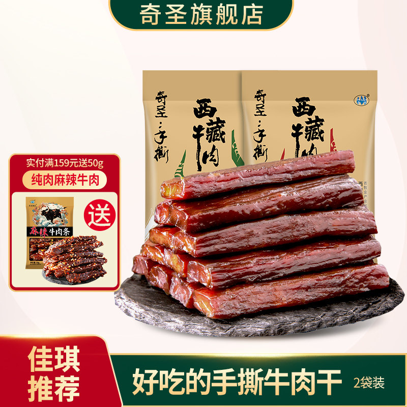 奇圣手撕牛肉西藏特产真空包装健身休闲馋嘴零食牛肉干
