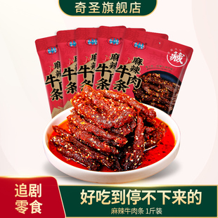奇圣麻辣牛肉条500g一斤装 川藏特产蜀香冷吃牛肉干休闲解馋小零食
