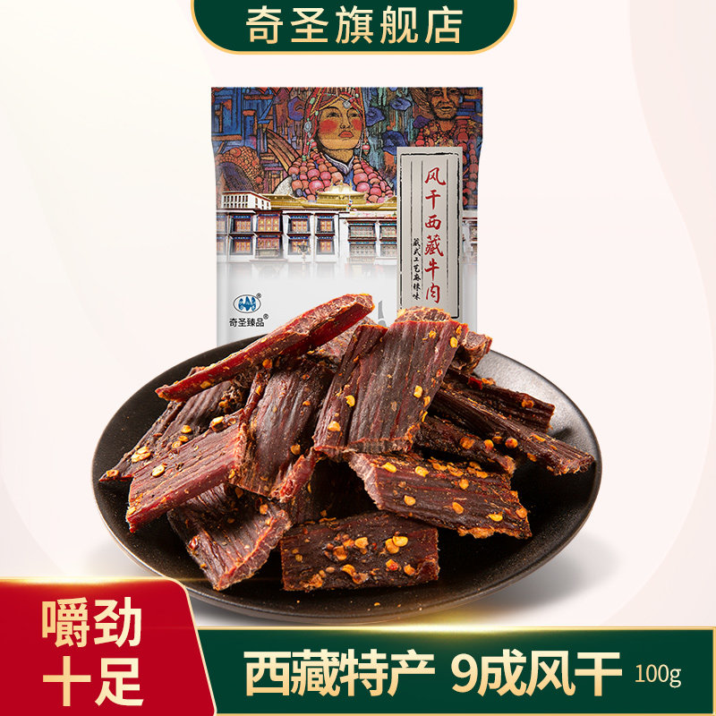 奇圣风干牛肉干西藏特产手撕非内蒙古耗牛肉干100g正宗麻辣小零食