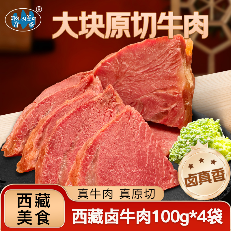 奇圣卤牛肉西藏特产卤味美食健身代餐五香酱牛肉熟食真空开袋即食
