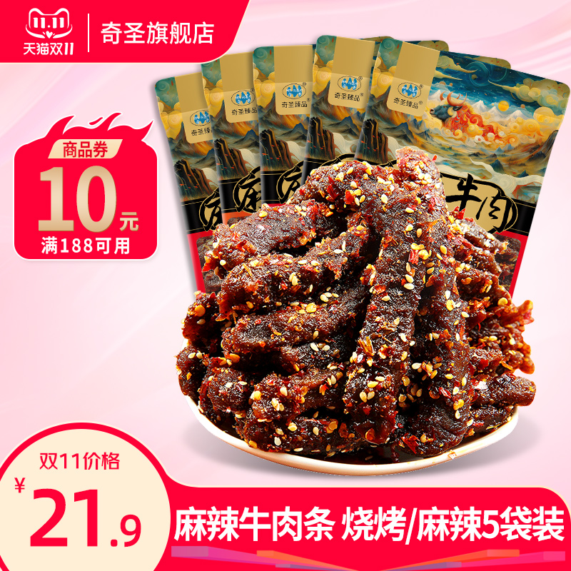 奇圣麻辣牛肉西藏特产蜀香冷吃牛肉干休闲解馋辣味熟食食品小零食