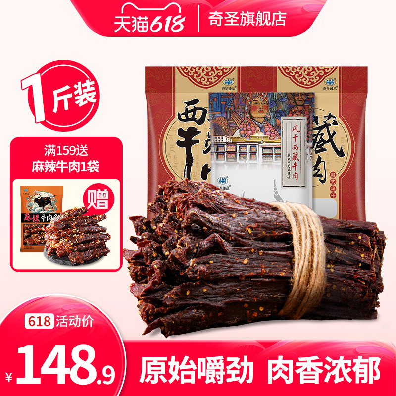 奇圣风干牛肉干一斤500g非内蒙古西藏特产超干手撕麻辣健身小零食