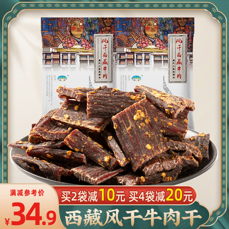 奇圣牛肉干风干西藏特产2袋减10