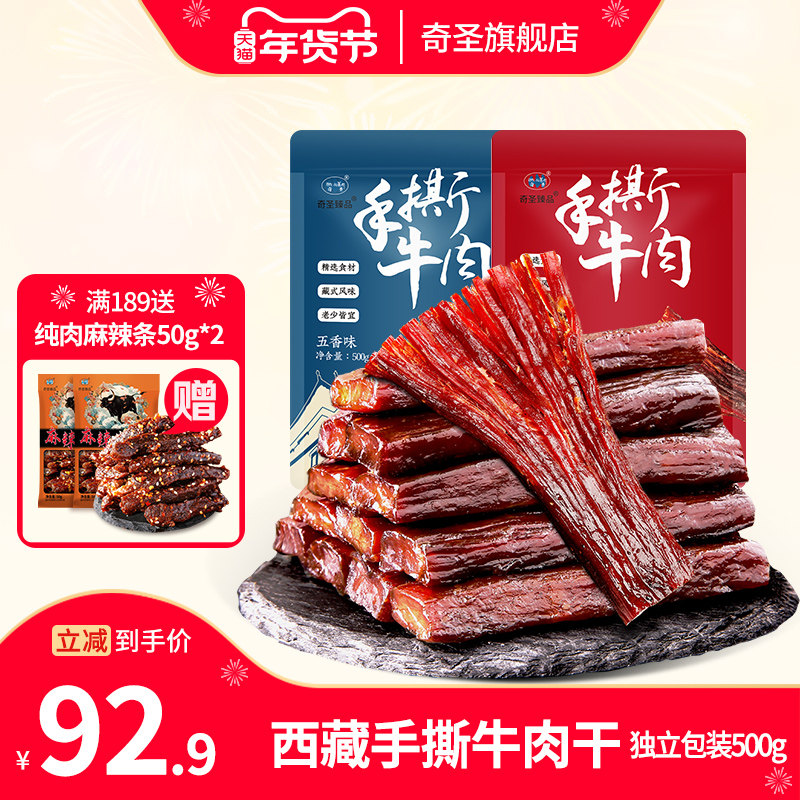 奇圣牛肉干正宗西藏特产官方旗舰店手撕牛肉小包装健身小零食500g,零食/坚果/特产,牛肉类,淘宝优惠券,粉丝福利购,淘宝优惠卷