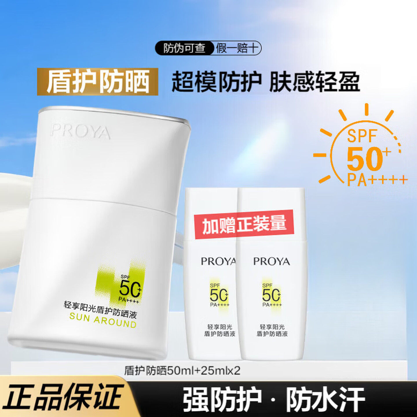 珀莱雅盾护防晒液防紫外线防水防汗户外学生军训用防晒乳防晒霜