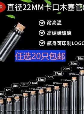 22mm卡口木塞小玻璃瓶许愿瓶漂流瓶彩虹瓶高硼硅管制瓶试剂瓶DIY