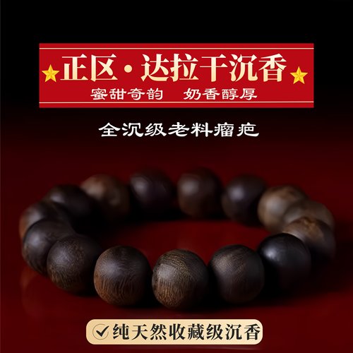 正区达拉干沉香手串印尼天然野