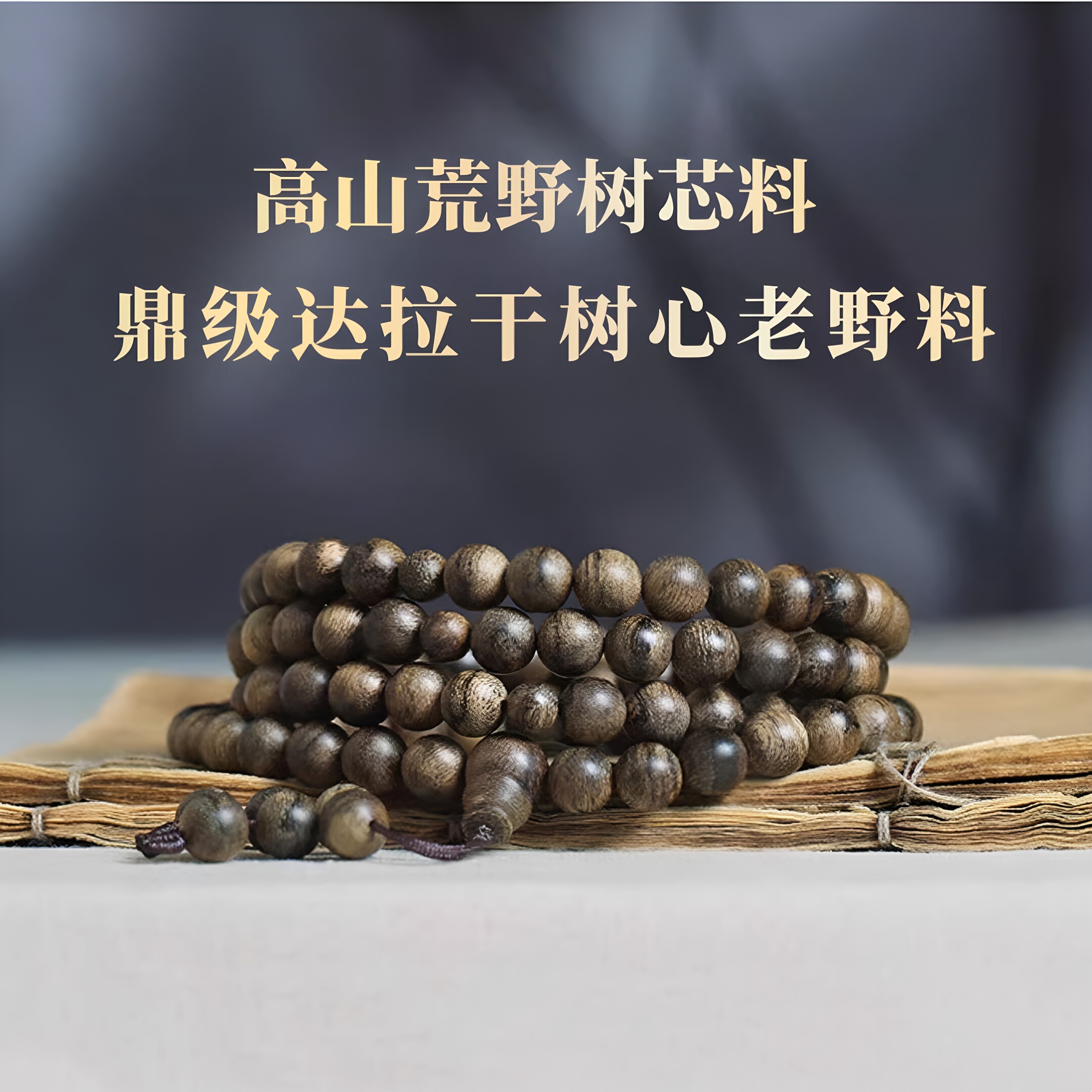 沉水荒野树芯标杆韵味达拉干沉香手串男女士108颗高端收藏级手链