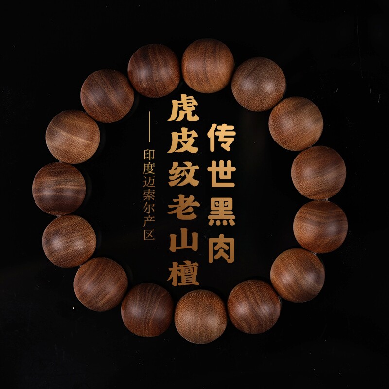 天然印度迈索尔老山檀香手串
