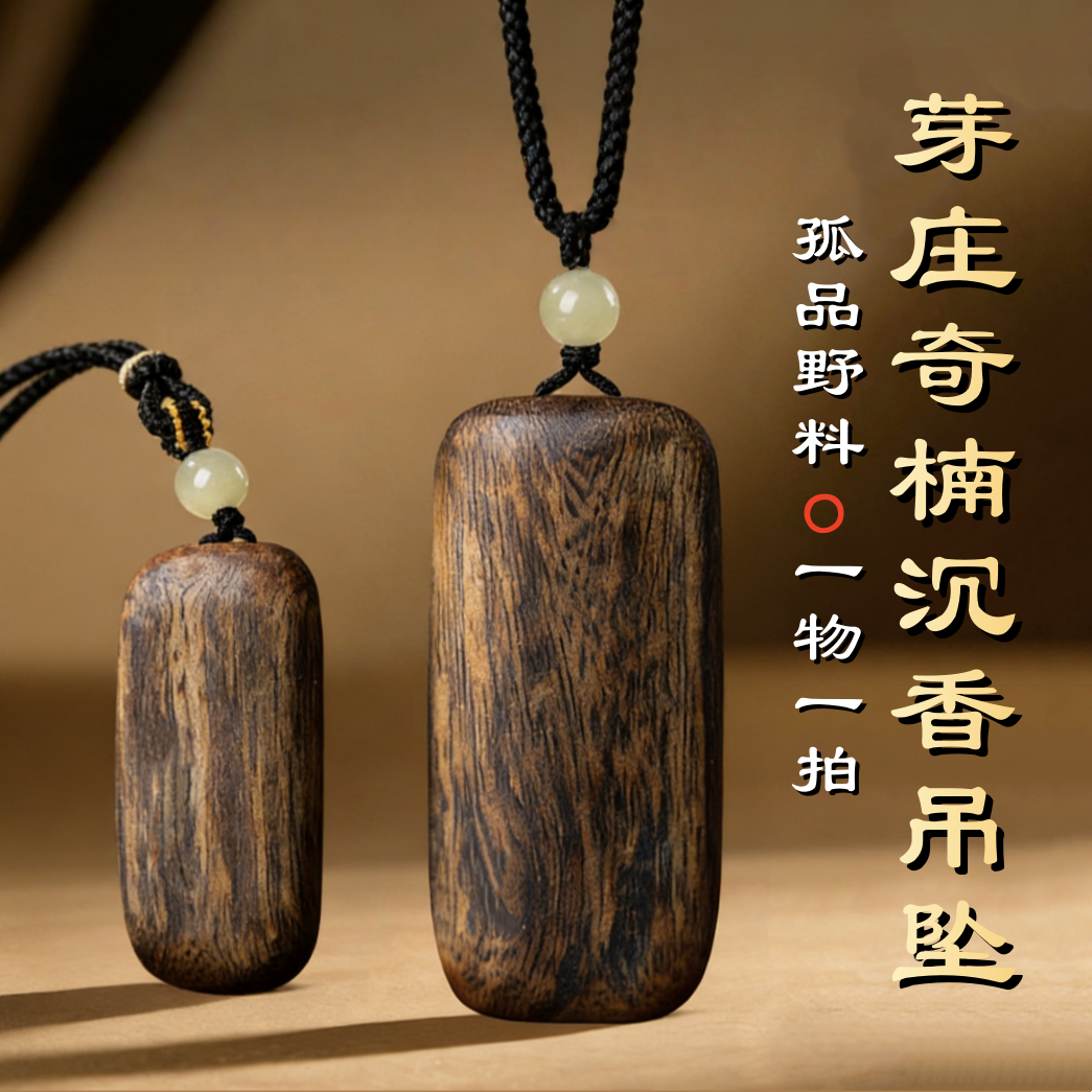天然野料芽庄奇楠沉香随型无事牌