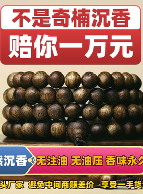 保真芽庄奇楠沉香沉水级手串男棋楠佛珠108颗女文玩手链念珠送礼