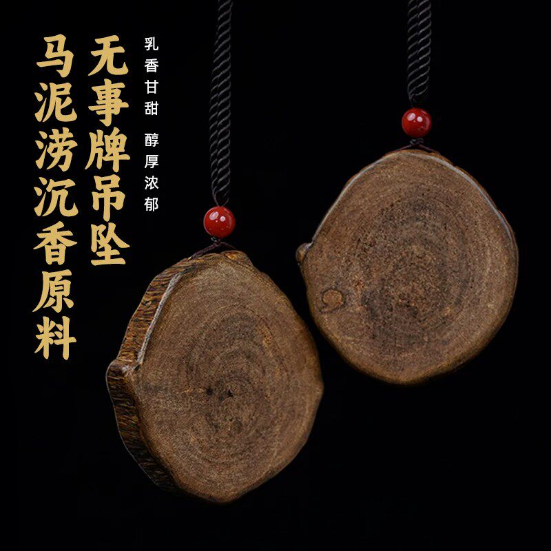 天然野马泥涝沉香无事牌吊坠挂件