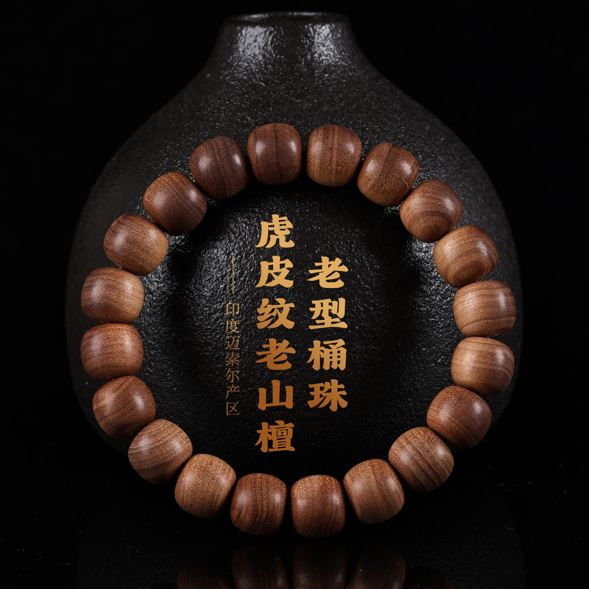 印度天然老山檀老型手串